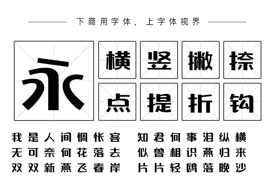商用字体上首龙猫体授权可商用